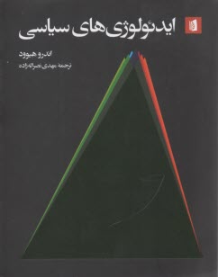 پایانه - ایدئولوژی های سیاسی: یک مقدمه