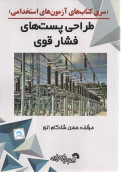 پایانه - 880- طراحی پست های فشار قوی: ویژه آزمون های استخدامی