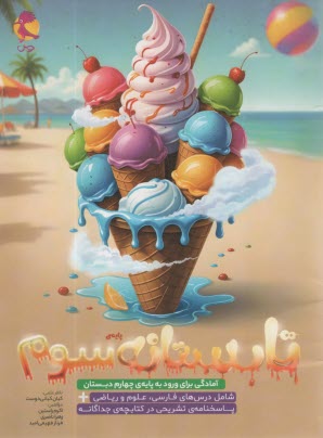 پایانه - پویش: تابستانه سوم دبستان