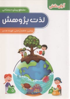 پایانه - لذت پژوهش: مقطع پیش دبستانی