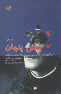 پایانه - نقش پنهان: بازنگری بخشی از آثار حضور یهود در حیات سیاسی و فرهنگی جمهوری سوم فرانسه (1870-1940م) با تکیه بر ماجرای دریفوس