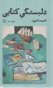 پایانه - دلبستگی کتابی