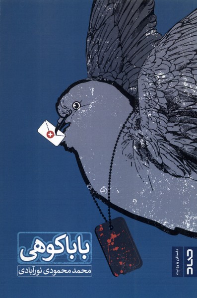 پایانه - بابا کوهی