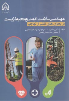 پایانه - مهندسی سلامت ، ایمنی و محیط زیست