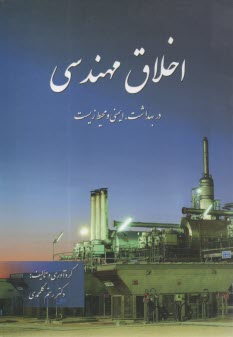 پایانه - اخلاق مهندسی در بهداشت،ایمنی و محیط زیست