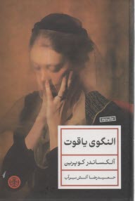 پایانه - النگوی یاقوت