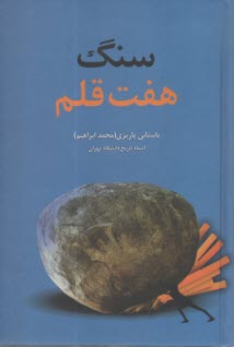 پایانه - سنگ هفت قلم