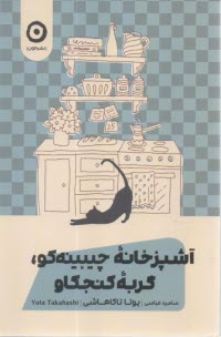 پایانه - آشپزخانه چیبینه کو، گربه کنجکاو