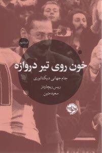 پایانه - خون روی تیر دروازه: جام جهانی دیکتاتوری