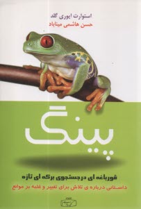 پایانه - پینگ: قورباغه ای در جستجوی برکه ای تازه