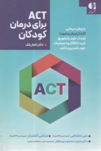 پایانه - ACT برای درمان کودکان