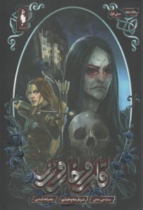 پایانه - قلمرو خار و رز: ج2 (بخش اول دربار مه و خشم)