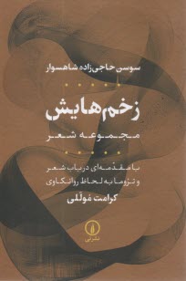 پایانه - زخم هایش: مجموعه شعر