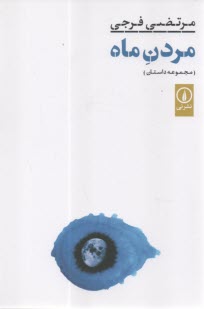 پایانه - مردن ماه: مجموعه داستان