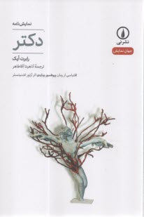 پایانه - دکتر (اقتباسی از رمان پروفسور برناردی): نمایشنامه