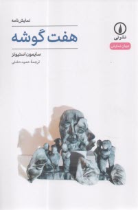 پایانه - هفت گوشه: نمایشنامه