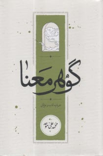 پایانه - گوهر معنا در باب ادب و عرفان