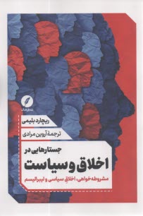 پایانه - جستارهایی در اخلاق و سیاست: مشروطه خواهی، اخلاق سیاسی و لیبرالیسم