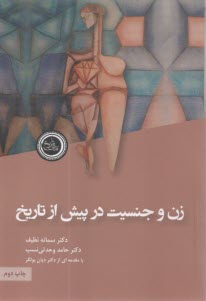 پایانه - زن و جنسیت در پیش از تاریخ