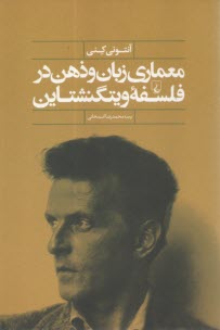 پایانه - معماری زبان و ذهن در فلسفه ویتگنشتاین