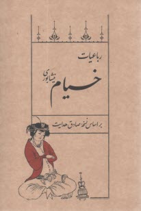 پایانه - رباعیات خیام نیشابوری: بر اساس نسخه صادق هدایت