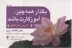 پایانه - بگذار همه چیز آموزگارت باشد: 100 درس ذهن آگاهی