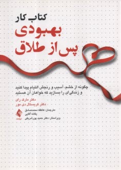 پایانه - کتاب کار بهبودی پس از طلاق: چگونه از خشم، آسیب و رنجش التیام پیدا کنید و زندگی ای را بسازید که خواهان آن هستید