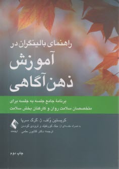 پایانه - راهنمای بالینگران در آموزش ذهن آگاهی: برنامه جامع جلسه به جلسه برای متخصصان سلامت روان و کارکنان بخش سلامت