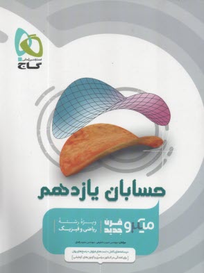 پایانه - 4939- گاج میکرو: حسابان یازدهم 1402-1403