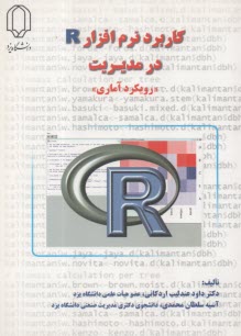 پایانه - کاربرد نرم افزار R در مدیریت: رویکرد آماری
