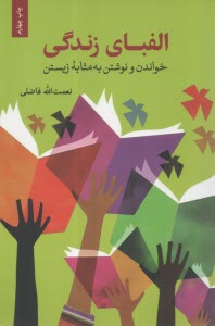 پایانه - الفبای زندگی