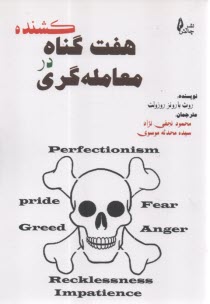 پایانه - هفت گناه کشنده در معامله گری