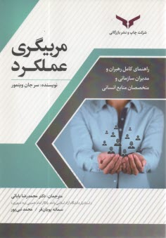 پایانه - مربیگری عملکرد: راهنمای کامل رهبران و مدیران سازمانی و متخصصان منابع انسانی