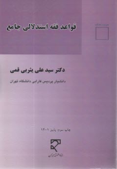 پایانه - قواعد فقه استدلالی جامع