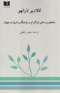 پایانه - شخصیت های انیاگرام در فرهنگ و ادبیات جهان