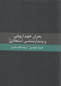 پایانه - بحران علوم اروپایی و پدیدارشناسی استعلایی