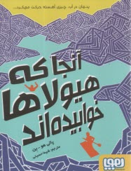 پایانه - آنجا که هیولاها خوابیده اند