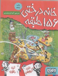 پایانه - خانه درختی 156 طبقه