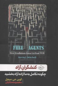 پایانه - کنشگران آزاد: چگونه تکامل به ما اراده آزاد بخشید