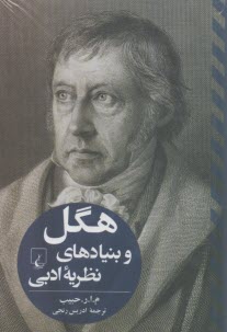 پایانه - هگل و بنیادهای نظریه ادبی