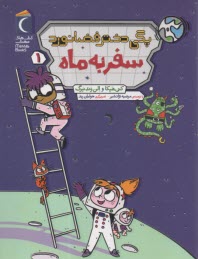 پایانه - پگی دختر فضانورد 1 (سفر به ماه)