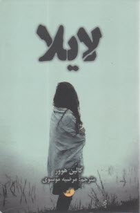 پایانه - لایلا