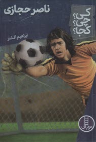 پایانه - نردبان - کی؟ چی؟ کجا؟ ناصر حجازی