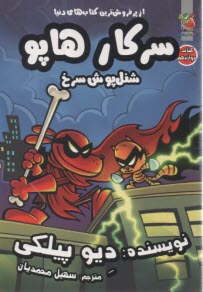 پایانه - سرکار هاپو (12): شنل پوش سرخ