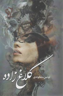 پایانه - کلاغ زاده