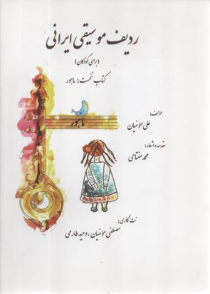 پایانه - ردیف موسیقی ایرانی برای کودکان (1): ماهور