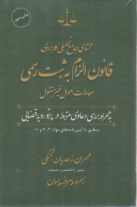 پایانه - محشای جامع تحلیلی کاربردی قانون الزام به ثبت رسمی معاملات اموال غیرمنقول