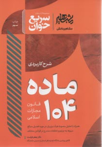 پایانه - سریع خوان شرح کاربردی ماده 104 قانون مجازات اسلامی