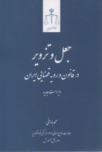 پایانه - جعل و تزویر در قانون و رویه قضایی ایران