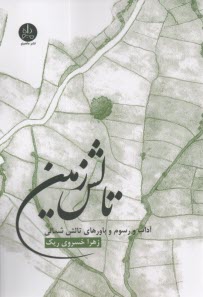 پایانه - تالش زمین: آداب و رسوم باورهای تالش شمالی